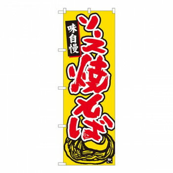 Nのぼり ソース焼きそば 橙地 W600×H1800mm 84469