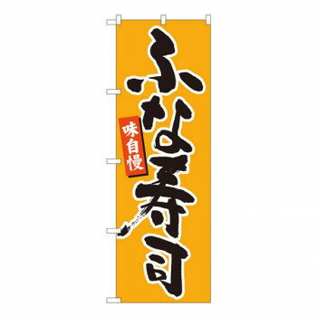 Promotion - Nのぼり　ふな寿司 橙地黒字　W600×H1800mm　84602
