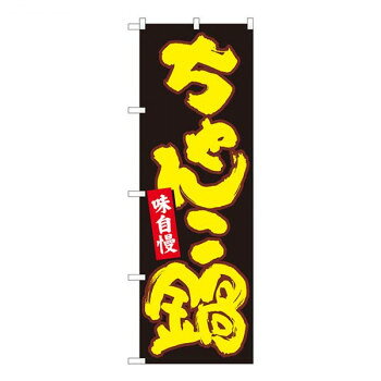 Nのぼり　ちゃんこ鍋 黒地黄字　W600×H1800mm　84614