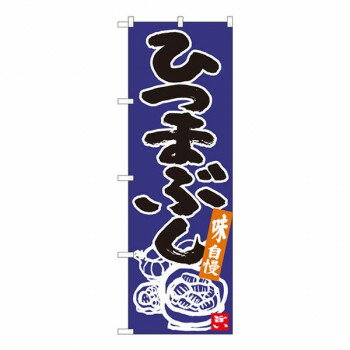 Nのぼり　ひつまぶし 青地黒字　W600×H1800mm　84621