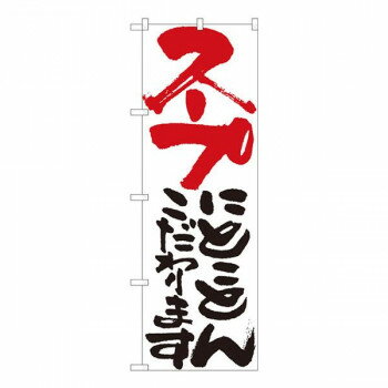 Nのぼり　スープにとことん 白　W600×H1800mm　84719