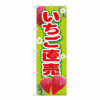 Nのぼり いちご直売黄緑 MTM W600×H1800mm 84433