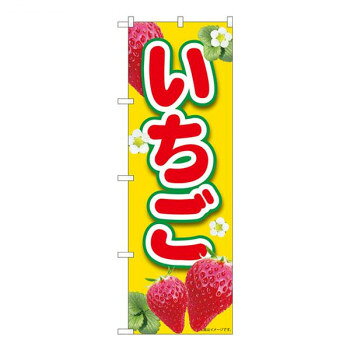 Nのぼり　いちご黄 MTM　W600×H1800mm　84441(3.0)