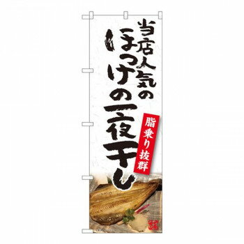 Nのぼり　ほっけ一夜干し YKS　W600×H1800mm　81103