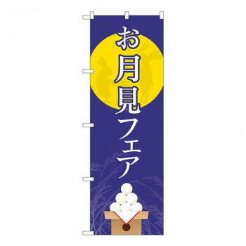 Nのぼり お月見フェア 月に兎 FJT W600×H1800mm 82312