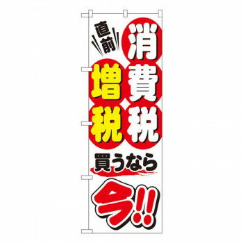 Promotion - Gのぼり　消費税増税直前 白地3　W600×H1800mm　GNB-2601