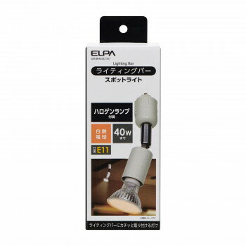 ライティングバーに簡単に取り付けることができます別売りのライティングバーに簡単に取り付けることができます。スポットライトのレイアウトを自由に動かすことができますので、インテリア照明やアクセント照明に最適です。サイズ個装サイズ：5×8×24c...