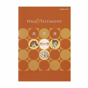 コクヨ テーマ別ノート 遺言書キット 遺言書虎の巻ブック付き LES-W101N