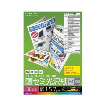 反射を抑えたセミ光沢紙反射を抑えたセミ光沢紙です。パンフレットや両面ポスターなどが美しく仕上がります。※用紙厚さ157g/m2以上に対応する機種でお使いください。※印刷部分の光沢感は、お使いのプリンタ機種により異なります。サイズ縦297×横210mm個装サイズ：31×22×2cm重量個装重量：1000g仕様サイズ:A4仕様:厚口紙厚:157g/m2・0.17mm白色度:白色度82%程度(ISO)両面印刷用紙セット内容100枚生産国日本fk094igrjs