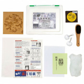 墨運堂　　　はじめての拓本用具