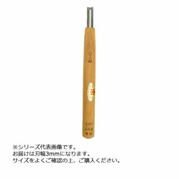 三木章刃物本舗　彫刻刀　ハイス鋼　三角型　120度　3mm　390066