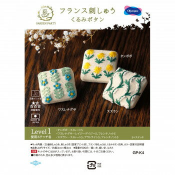 オリムパス GARDEN PARTY フランス刺しゅうキット くるみボタン Level1 GP-K4
