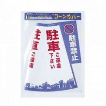 普通のコーンが看板効果を発揮します!!訴求効果アップ!!被せるだけで簡単!!折りたためてコンパクト!!サイズ個装サイズ：55×40×1cm重量個装重量：65g仕様■3色印刷■70cmコーン専用■屋外用高隠蔽生産国日本fk094igrjs