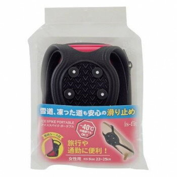 is-fit アイススパイクポータブル 女性用