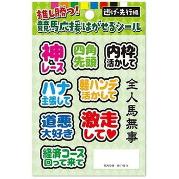 はがせるシール 推し勝つ!競馬応援はがせるシール 逃げ・先行編 HS-KEI-001