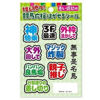 はがせるシール 推し勝つ!競馬応援はがせるシール 差し・追込編 HS-KEI-002