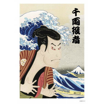 のり付け不要のジグソーパズルこの一枚には、江戸文化の演劇的な躍動感と、日本の自然美の力強さが見事に調和しています。サイズ個装サイズ：12.0×20.0×6.8cm重量個装重量：35g仕様ピース数:70ピース完成サイズ:10×14.7cm提供...