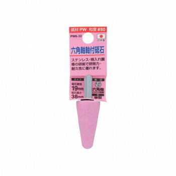 H＆H 軸付砥石(六角軸) 傘型 19×38 PW6-33 010393