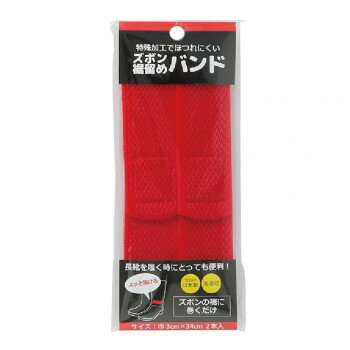ズボンの裾に巻くだけで、長靴を履くのに便利ズボンの裾に巻くだけで、長靴を履くのに便利な裾留めバンドです。洗濯できて、特殊加工でほつれにくいです。サイズ巾3×34cm個装サイズ：1×7×18cm重量個装重量：25gセット内容2本入生産国日本f...