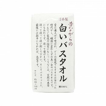真っ白のバスタオル100年以上の歴史を誇る大阪泉州。伝統技法の後晒しで吸水性抜群。昔は湯上げと呼ばれ、どこの家庭でもタオルは白だった時代から、頑固に変わらずの真っ白のバスタオルです。どんなご家庭の浴室にもしっくりなじみ、突然の来客にもあわてず、使って頂けます。使って使って使い倒して下さい。※ご使用前に一度お洗濯していただくと、吸水性もよくなり気持ちよくお使いいただけます。※糸くずや繊維が付いてほしくない色物は洗濯ネットのご使用をおすすめします。サイズ(約)長さ120×幅60cm個装サイズ：32×17×5cm重量個装重量：219g素材・材質綿100%生産国日本fk094igrjs