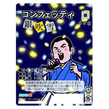シルバーカラーの紙吹雪イベントを盛り上げるのに欠かせないシルバーカラーの紙吹雪です。明るい場所を透かして見ると透き通って見える薄さです。紙吹雪は軽さが命、軽ければ軽いほど滞空時間が長くなります。ゆっくり時間を掛けてフラフラ落ちていきます。イベントの演出にお使いいただけます。盛上げてくれること間違いなしです。※手作業でのカットのため多少の誤差ありますサイズ約2×2cm個装サイズ：25×20×5cm重量40g個装重量：100g素材・材質紙生産国中国fk094igrjs