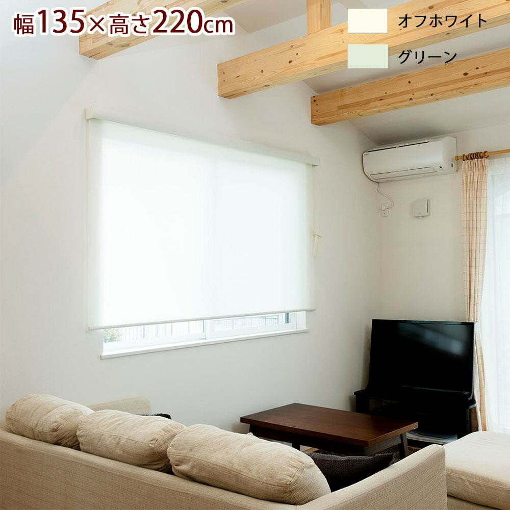 ロールスクリーン　エクシヴ　プレーンタイプ　幅135×高さ220cm　オフホワイト・L3513