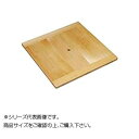 角セイロ用台ス 39cm用 338067