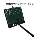 土牛 伸縮式グリーンボード GD-2 04160