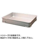 アルマイト点心バット 浅大 400 025091