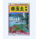1-42 あかぎ園芸 赤玉土 中粒 4L 10袋