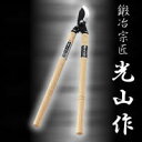 豊稔光山作太枝切鋏HT-2300