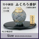 高級感のある、ふくろうの香炉。デザイン性の高い、高級感のあるふくろうの香炉です。サイズW10×D10×H12cm個装サイズ：18×26×13cm重量380g個装重量：710g素材・材質アルミ付属品PC小判台化粧箱製造国日本高級感のある、ふくろうの香炉。デザイン性の高い、高級感のあるふくろうの香炉です。fk094igrjs