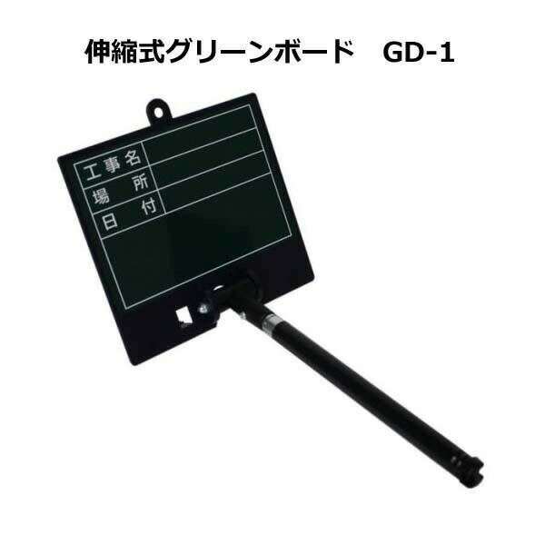 土牛　伸縮式グリーンボード　GD-1　04159