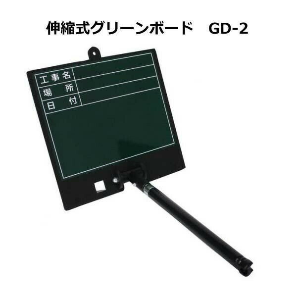 土牛　伸縮式グリーンボード　GD-2　04160