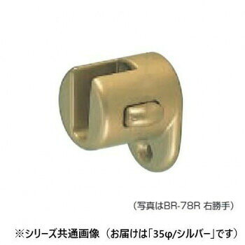シロクマ 脱着ブラケット(右) シルバー BR-78R 35φ