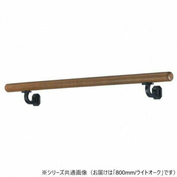 シロクマ　フレージュ手すり ライトオーク BR-595　800mm