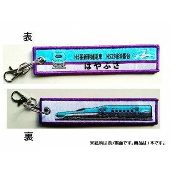KB雑貨 ししゅうタグ H5系 H523形0番台 はやぶさ KBTG11002 KB雑貨 ししゅうタグ H5系 H523形0番台 はやぶさ KBTG11002