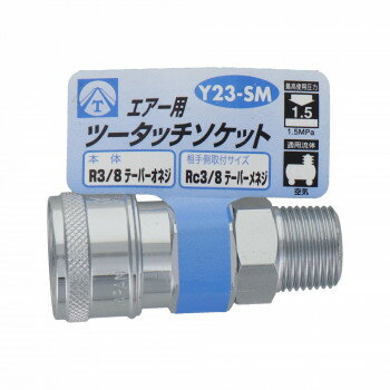 エアーツータッチソケット　3/8雄ネジ　Y23-SM　714027