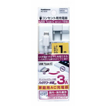 AC充電器 typeC 3A 1m WH AC-005