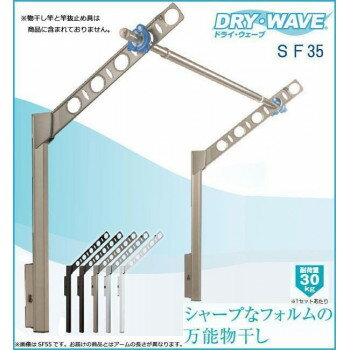 DRY・WAVE　腰壁用可動式物干金物　アーム長さ350mm　SF35　ステンカラー