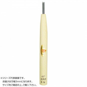 三木章刃物本舗　彫刻刀　安来鋼　三角型　(45度)　3mm　090034