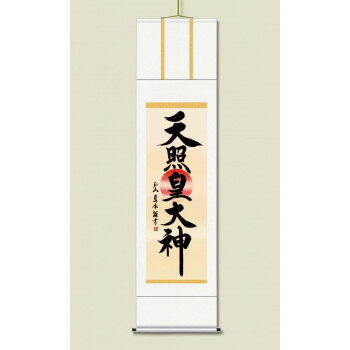 戸山 真水　御神号掛軸(尺五)　「天照皇大神」 化粧箱入り　E2-050
