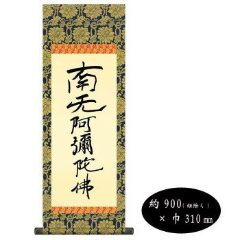 親鸞聖人　仏書掛軸(中)　「六字名号」　(南無阿弥陀仏)　復刻　H6-051