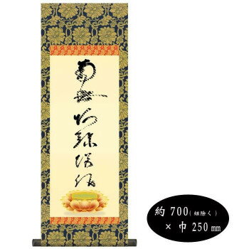 蓮如上人　仏書掛軸(小)　「虎斑の名号」　H6-049