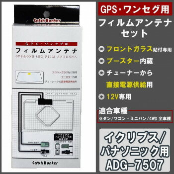 GPS・ワンセグ用フィルムアンテナセット イクリプス/パナソニック用　ADG-7507
