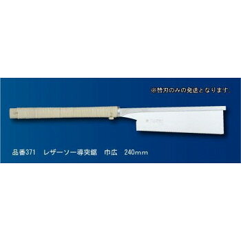 名人芸が実現した鋭い超薄刃。まさに逸品、絶妙な切れ味。繊細かつシャープな切れ味の精密加工用です。内装仕上げ、木と木の接合部等の寸法精度が要求される加工に最適です。巾広タイプですので、二寸角の切断可能です。サイズ個装サイズ：38×10×2cm重量個装重量：120g生産国日本fk094igrjs