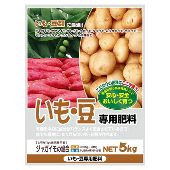 有機入り　いも・豆専用肥料　5kg　2袋セット