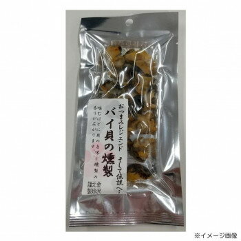 海の幸をそのまま美味しく『お魚食生活推進企業』の株式会社ホクチンがお届けする、こだわりのおつまみ『レジェンドシリーズ』。国産のバイ貝を水揚げ後に一度も冷凍せずに工場に運び入れて生処理から乾燥、燻製まで一環で仕上げる『バイ貝の燻製』です。※沖...