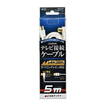 日本アンテナ テレビ接続ケーブル 5m NA2GLS5B 2181735