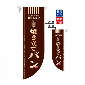 Promotion - N遮光両面フラッグ 6002 焼き立てパン R型